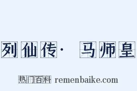 列仙传·马师皇是什么意思的图片